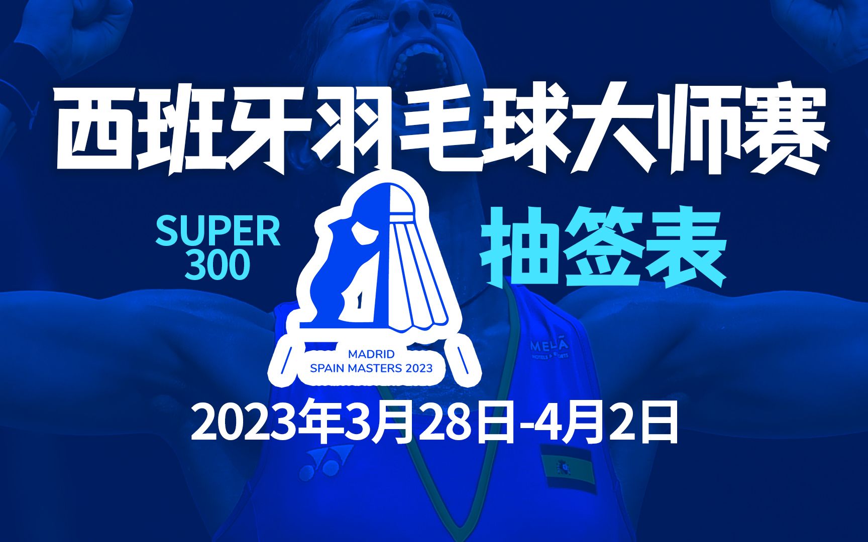 2023西班牙羽毛球大师赛抽签表,对阵表!3月284月2日举行!哔哩哔哩bilibili