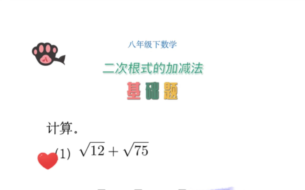 [图]八年级数学-二次根式的加减法-基础题