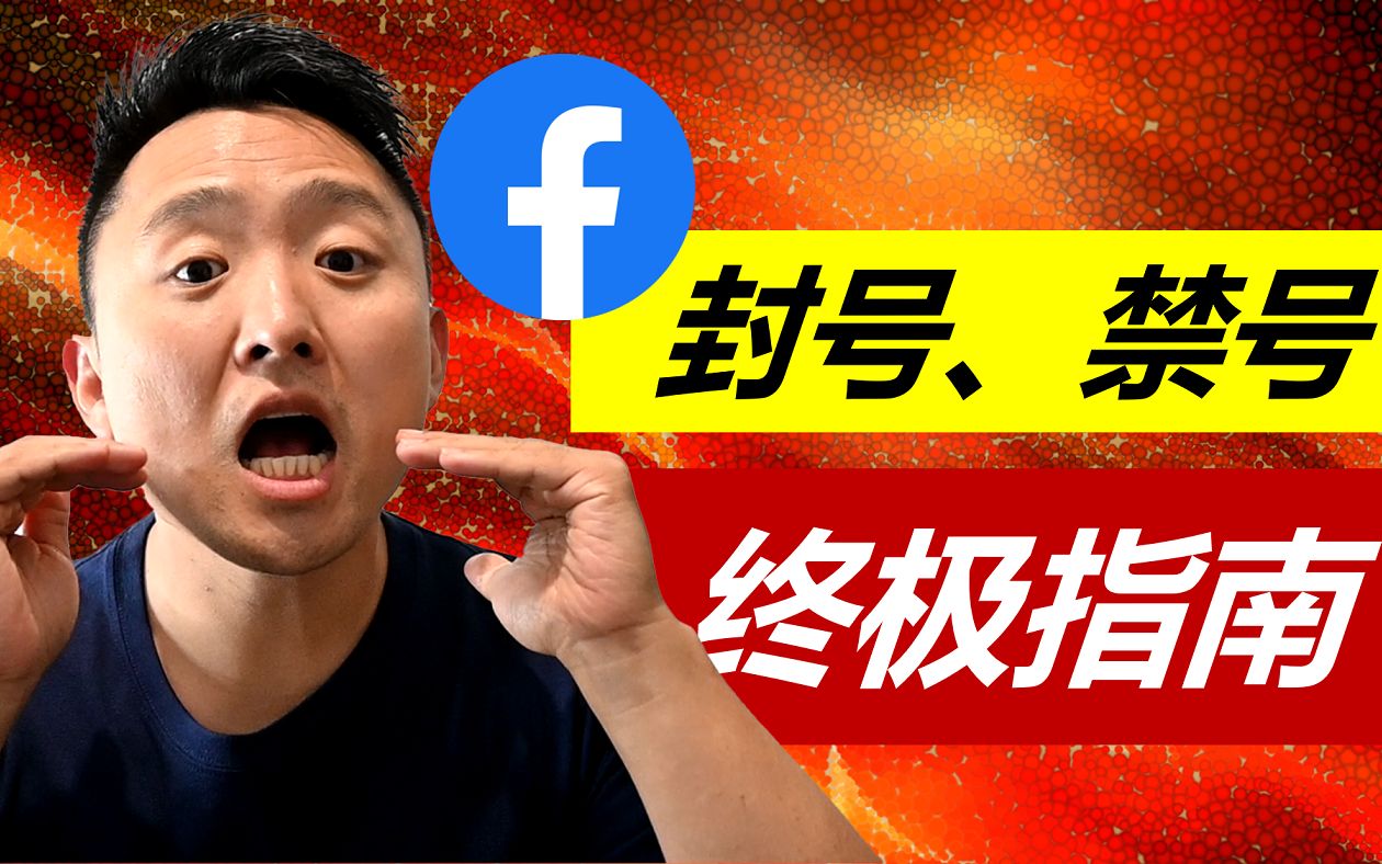 [图]Facebook账户问题(封号、禁号、限号) 终极指南 - 没有之一!