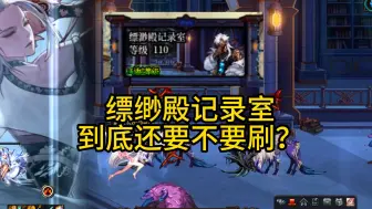 Video herunterladen: 缥缈殿记录室到底还要不要刷？看完你就明白了