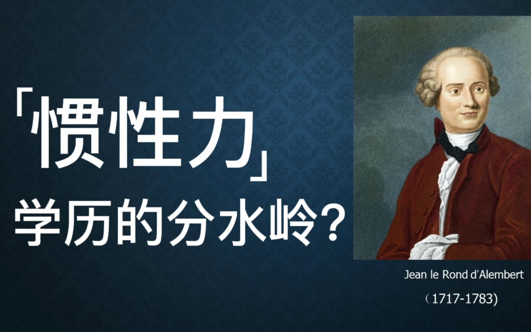 惯性力究竟是什么?为何会成为网友学历的分水岭?doge 内含吐槽,慎入哔哩哔哩bilibili