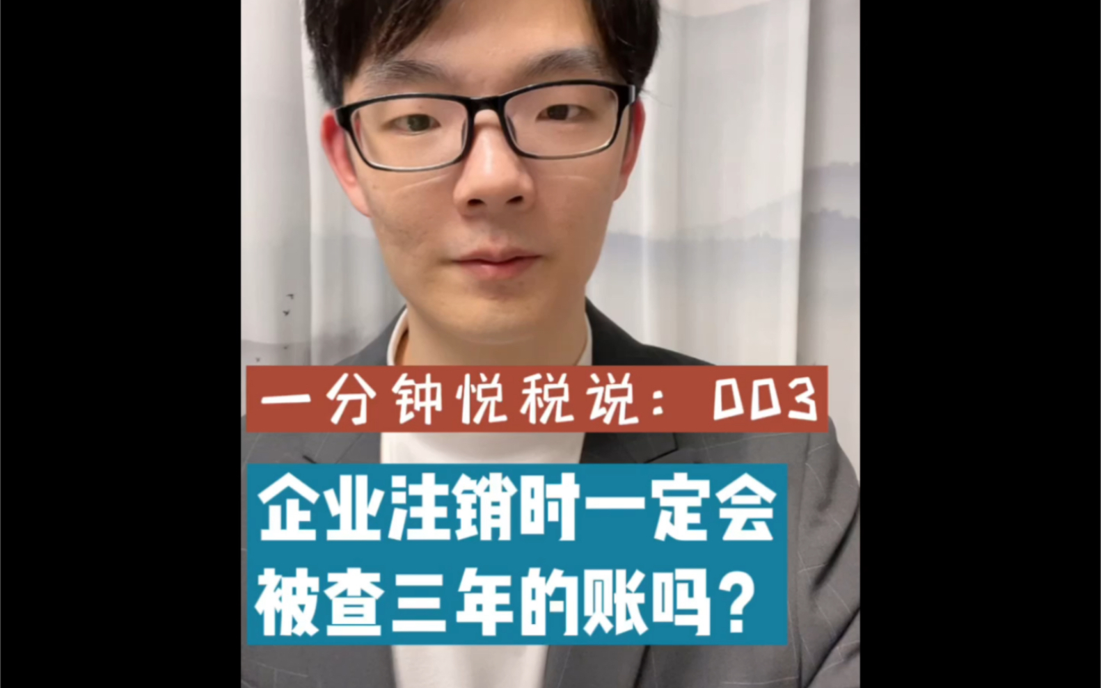 一分钟悦税说003 | 企业注销一定会被查三年账吗?哔哩哔哩bilibili