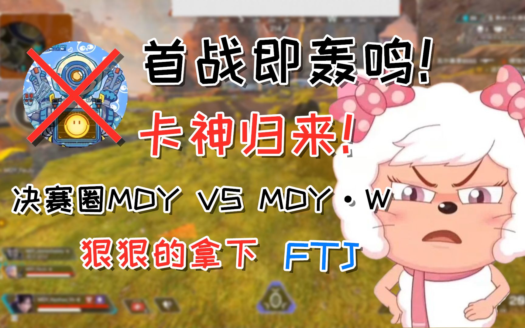 【APEX/卡莎】首战即轰鸣.卡神归来!内战:MDY vs MDY⷗,狠狠的拿下兄弟FTJ!!网络游戏热门视频