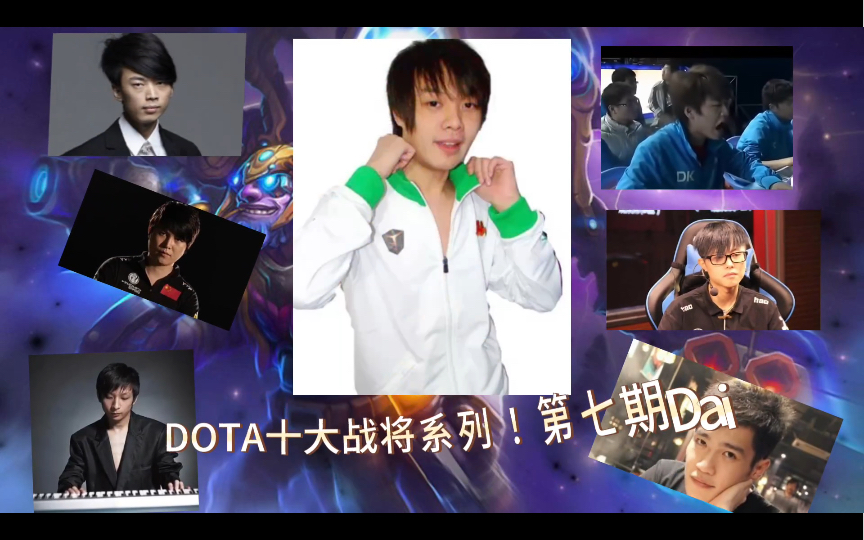 DOTA十大战将之Dai!哔哩哔哩bilibiliDOTA2