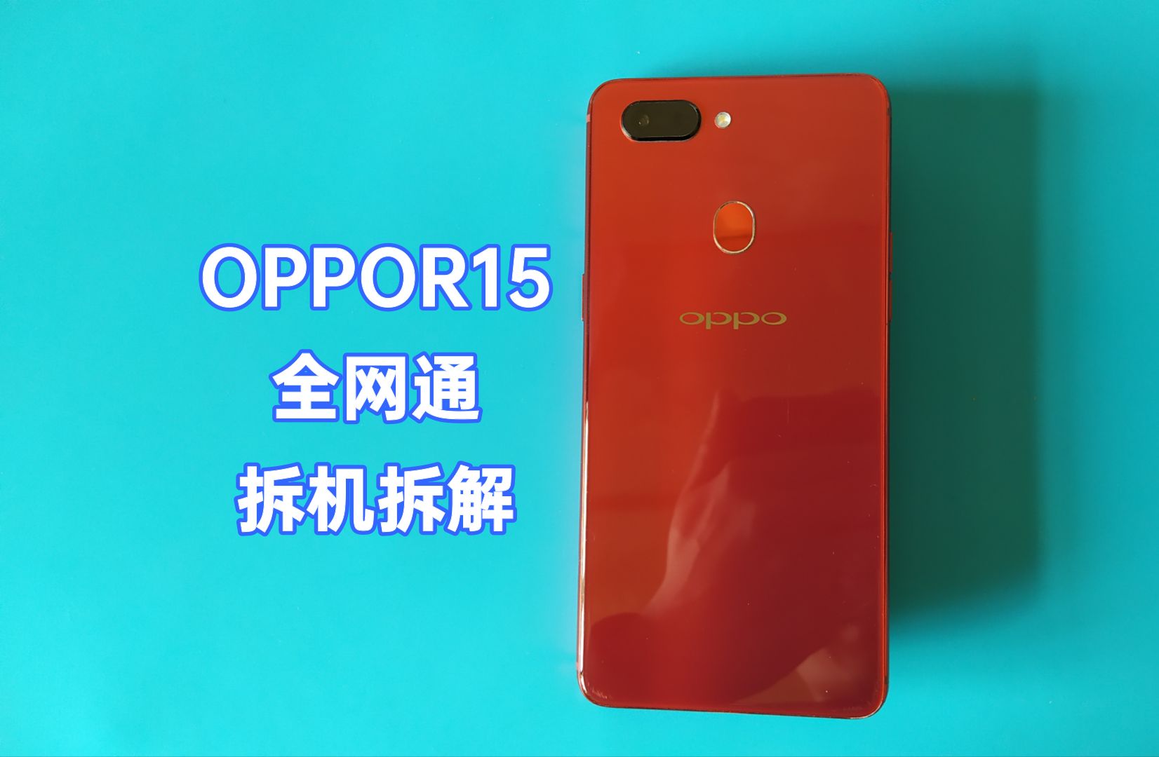「杂项制作」拆解一部oppor15全网通手机1