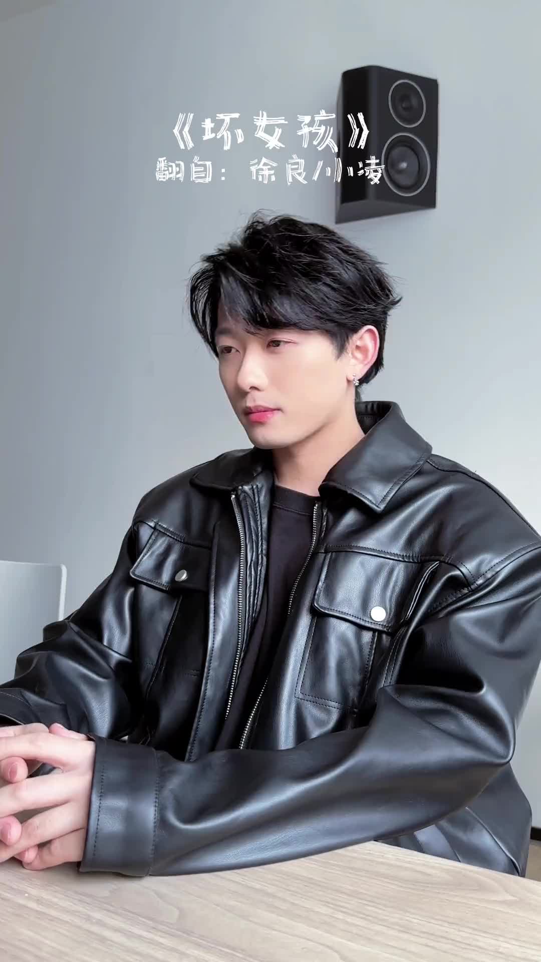 假期复古一下坏女孩徐良翻唱