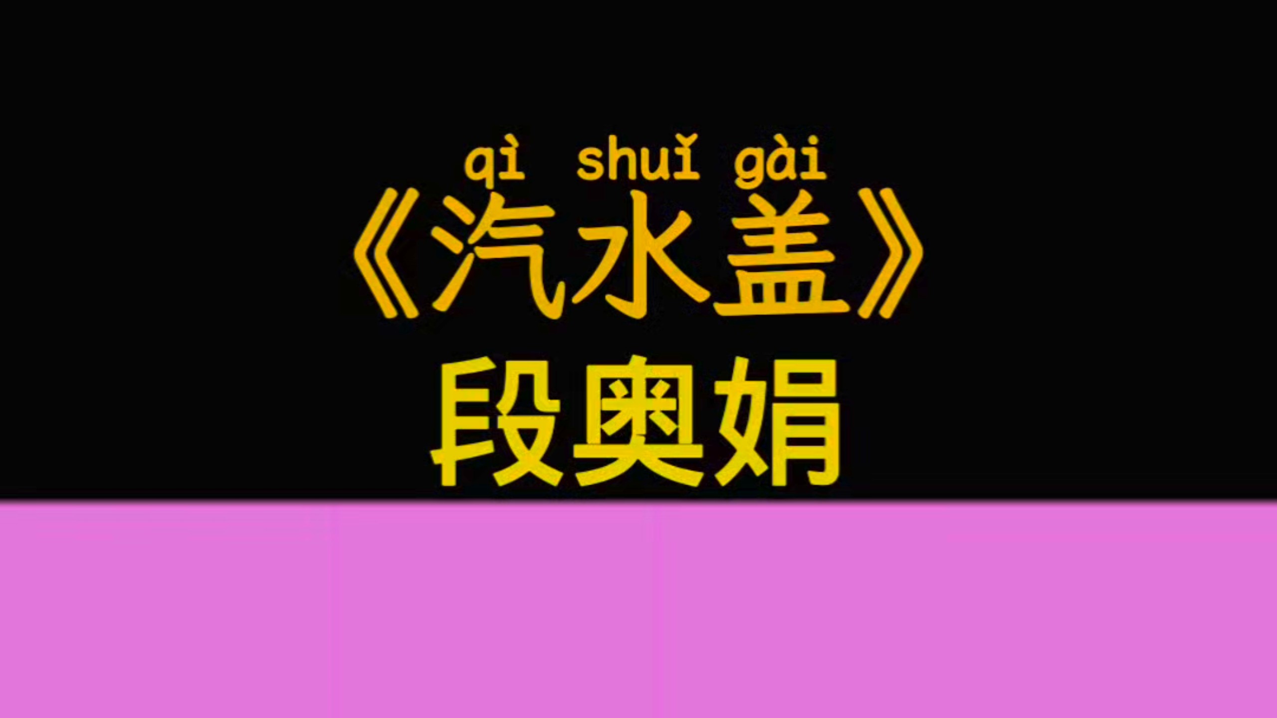 汽水盖 - 段奥娟