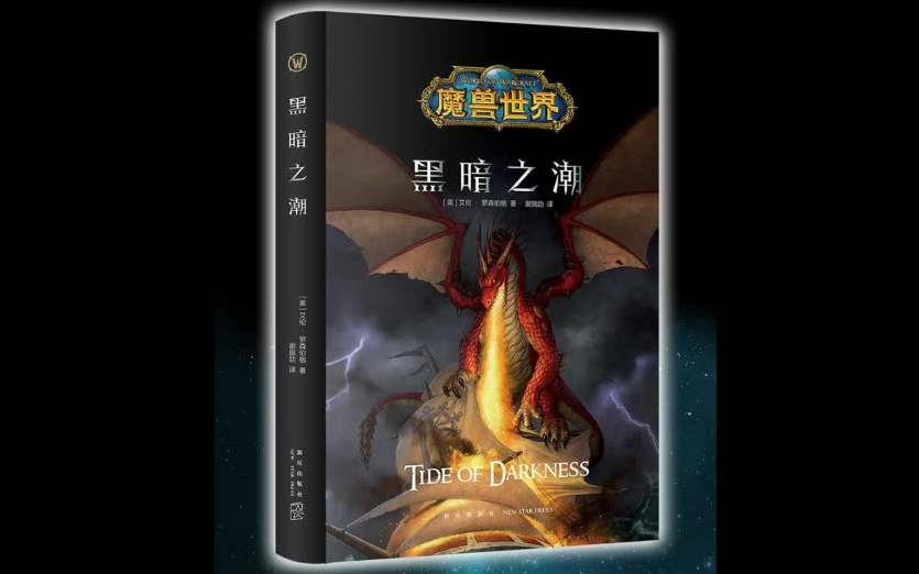 [图]有声小说《黑暗之潮》魔兽世界黑暗之门【三】