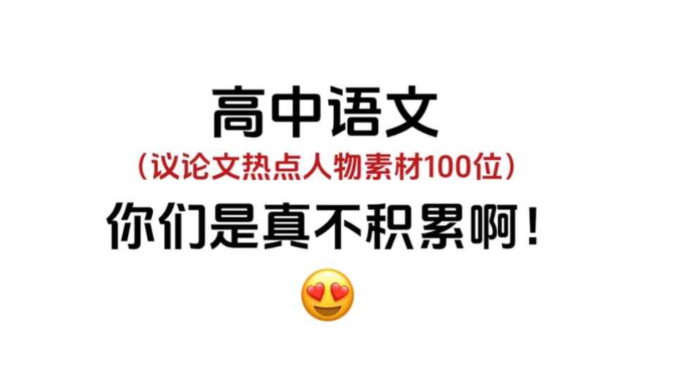 高中语文:议论文热点人物素材100位,你们是真不积累啊!哔哩哔哩bilibili