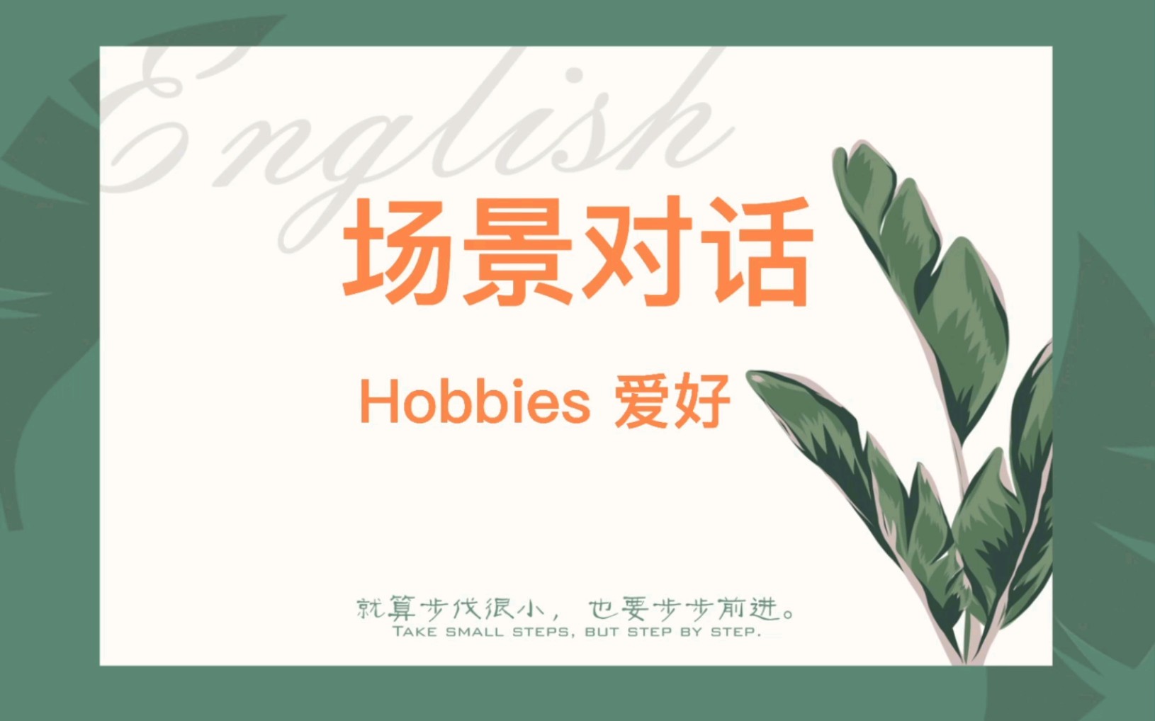 [图]四六级口语|场景对话|交际话题【Hobbies 爱好】