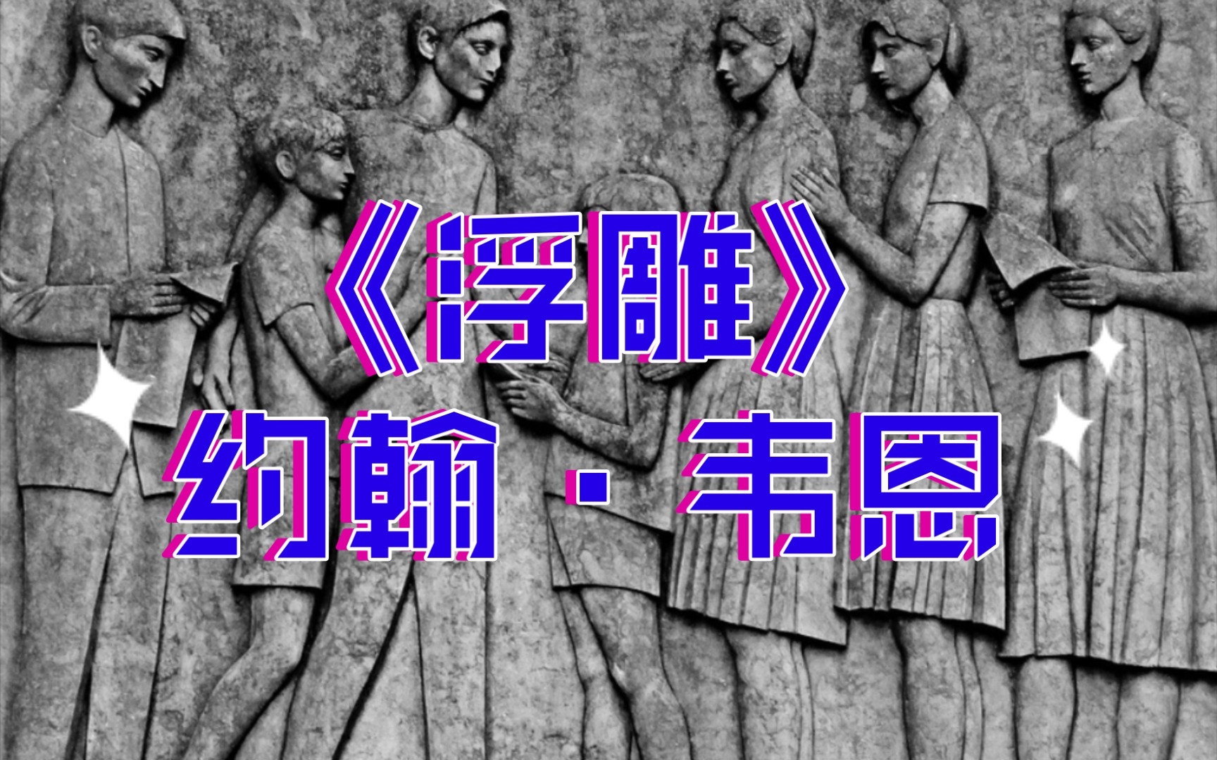 《浮雕》约翰ⷮŠ韦恩|经典现代诗歌|英国运动派哔哩哔哩bilibili