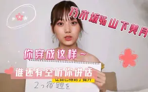 Скачать видео: 【乃木坂46 山下美月】 你穿成这样，哪有空听你讲话呀