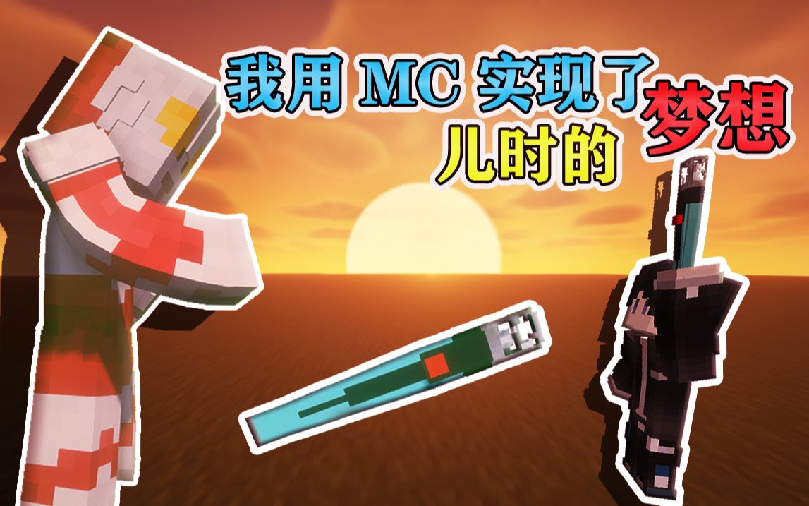 [图]【MC】我们是成熟的夕阳，致童年的梦想