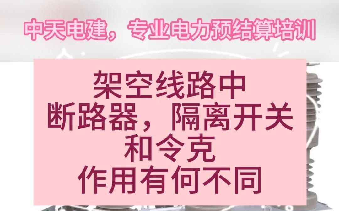 架空线路中断路器,隔离开关和令克作用有何不同哔哩哔哩bilibili