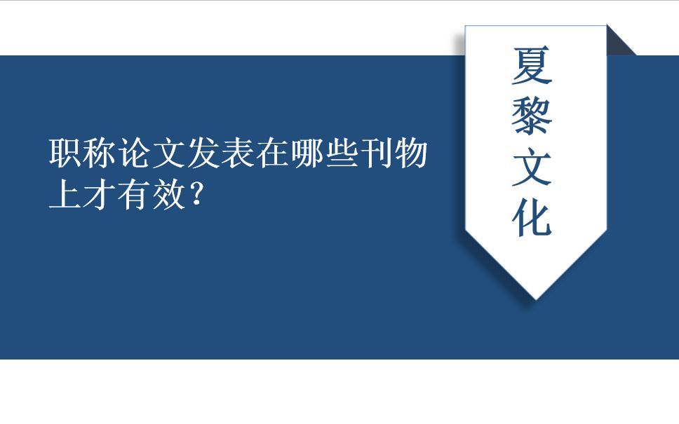 职称论文发表在哪些刊物上才有效?怎么才能在正规期刊上发表职称论文哔哩哔哩bilibili