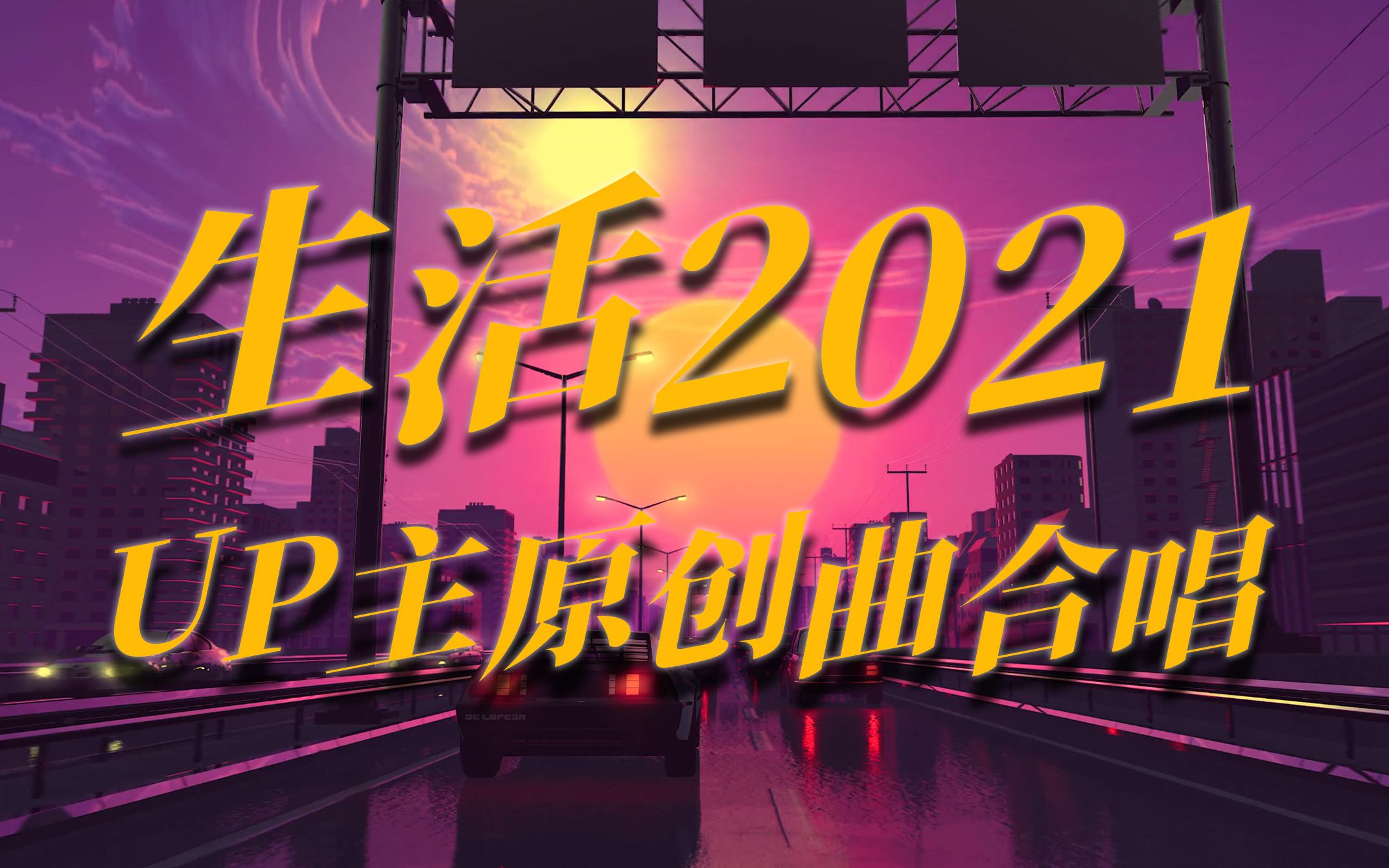 [图]UP主原创歌曲合唱《生活2021》| 盘点2021年流行语！