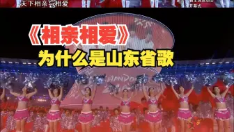 为什么说《相亲相爱》是山东省歌？