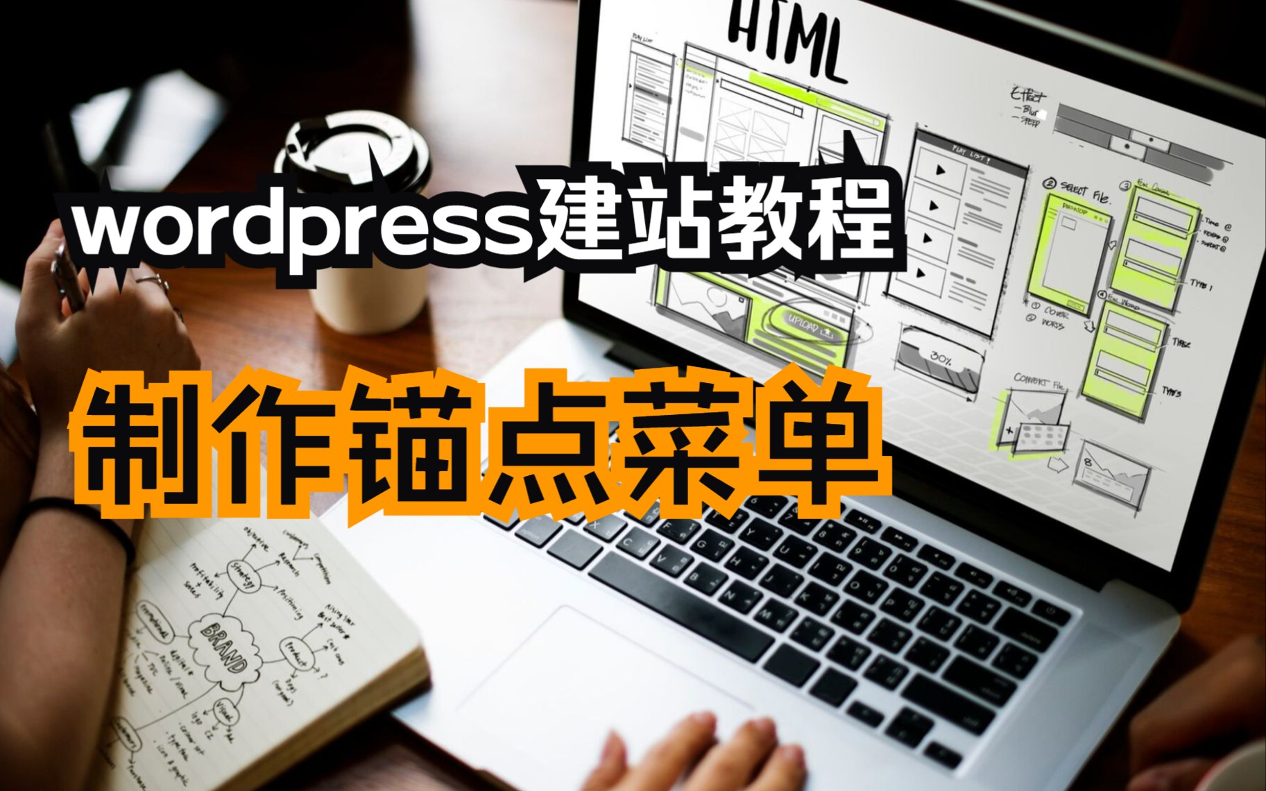 wordpress建站教程:网站添加锚点菜单的方法哔哩哔哩bilibili