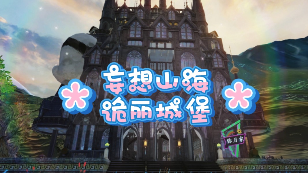 妄想山海家园建造-诡丽城堡
