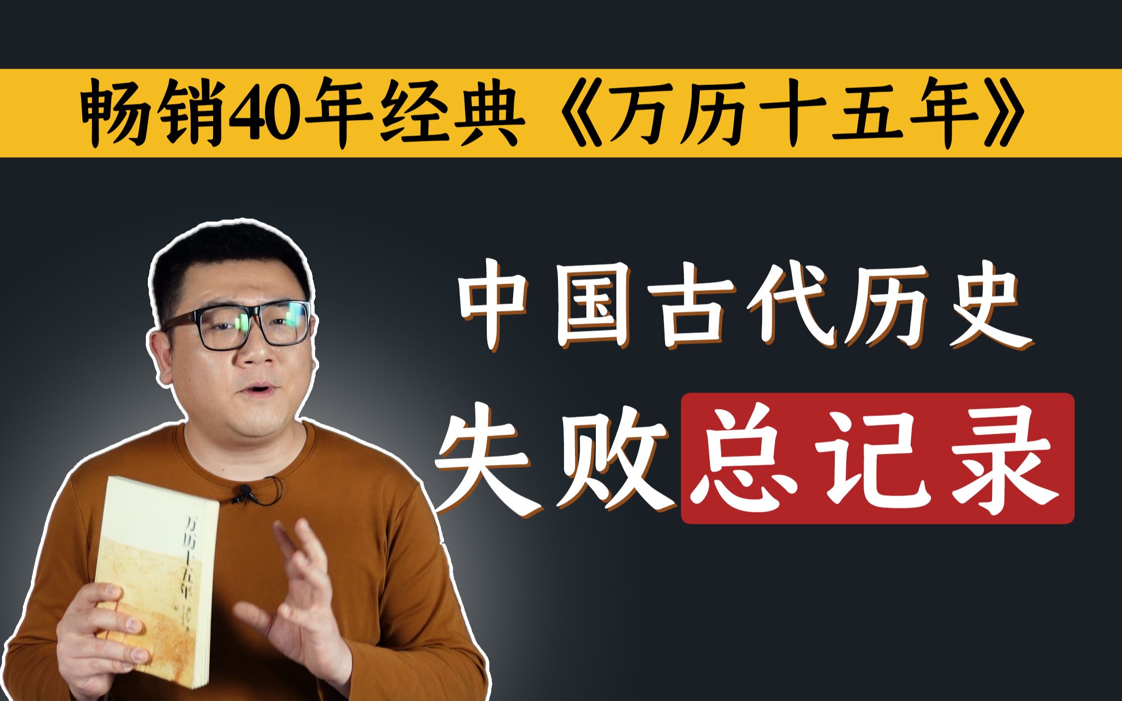 《万历十五年》一部中国古代历史失败的「总记录」哔哩哔哩bilibili