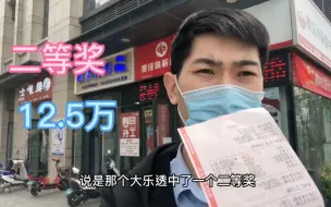 Download Video: 大乐透喜中二等奖一注，奖金12.5万，店主实地探访