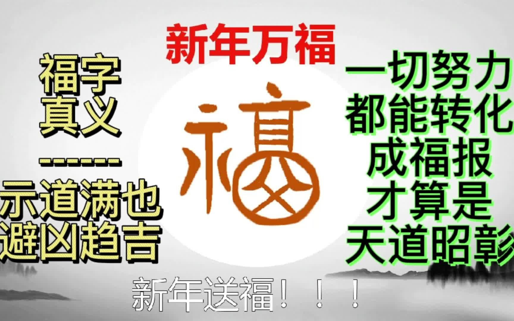 福字:真正内涵哔哩哔哩bilibili