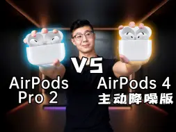 Скачать видео: 苹果降噪耳机买哪款？ AirPods 4 VS AirPods Pro 2