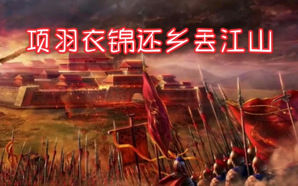 【历史】项羽衣锦还乡丢江山(读史)