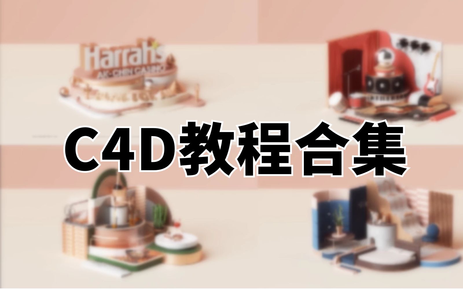 【C4D教程】十年设计师的C4D独门技巧都在这了!带你从0到1进阶C4D!哔哩哔哩bilibili