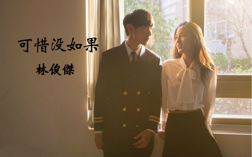 可惜没如果键盘演奏cover林俊杰