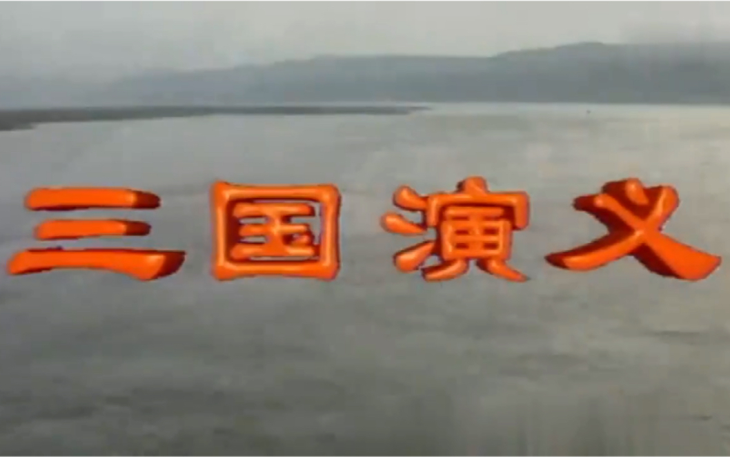 意外发现:三国演义片头使用西游记片头曲竟毫无违和感!