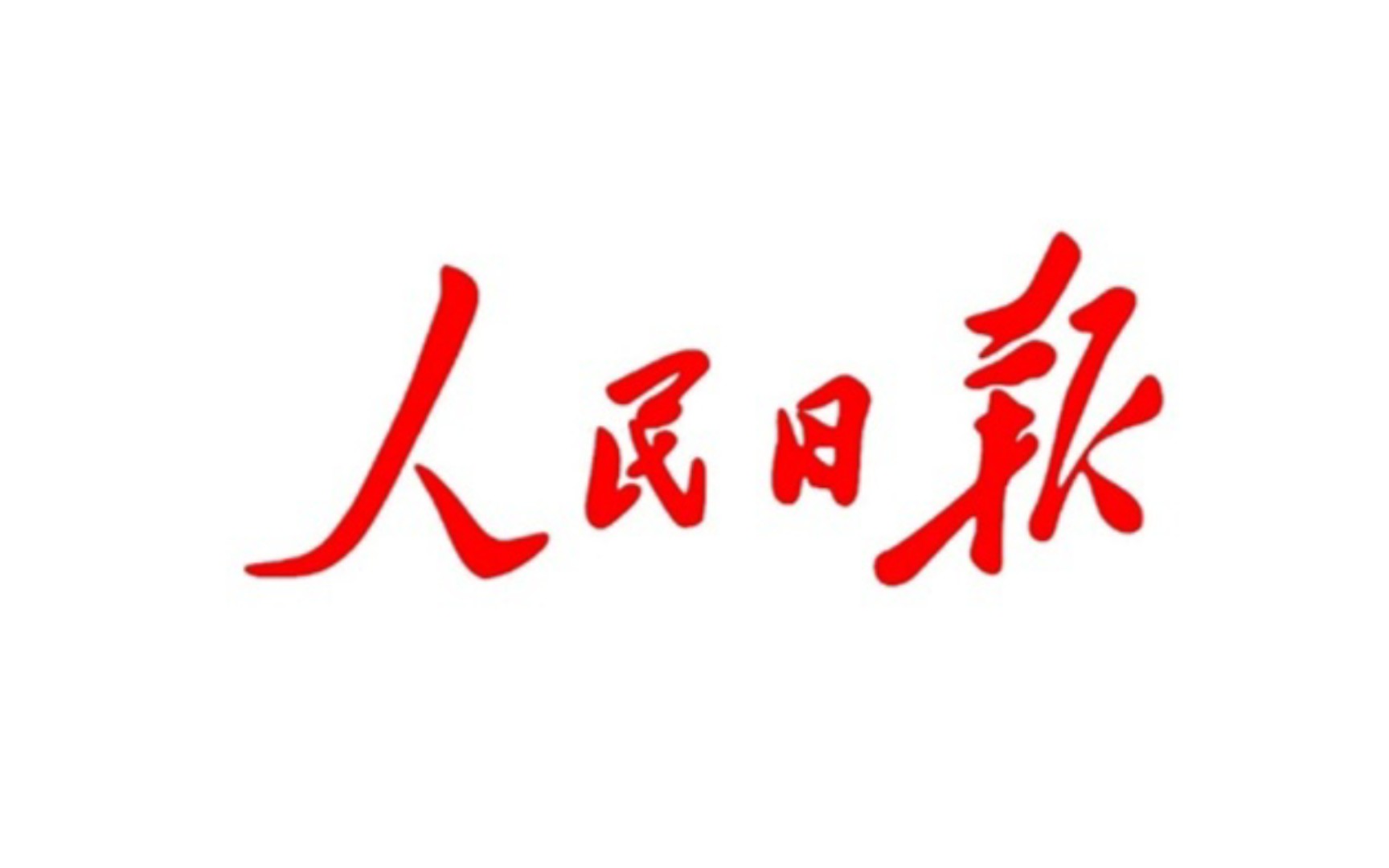 [图]人民日报摘抄12月8日中国特色社会主义法治