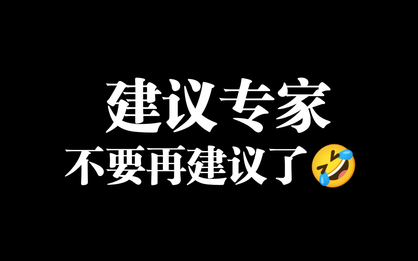 建议专家不要再建议了!