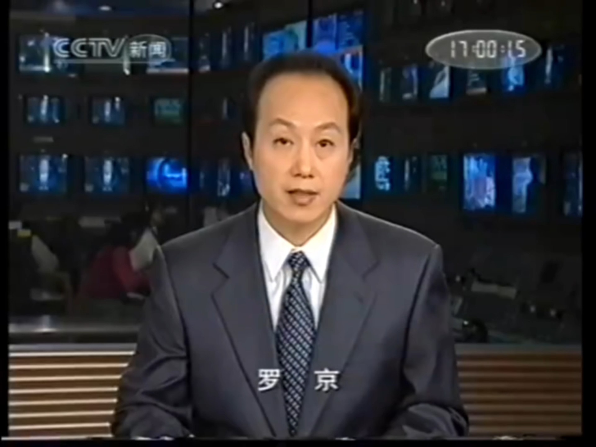 2003年9月26日 央视新闻频道17点正点新闻开场 结束 主持人罗京