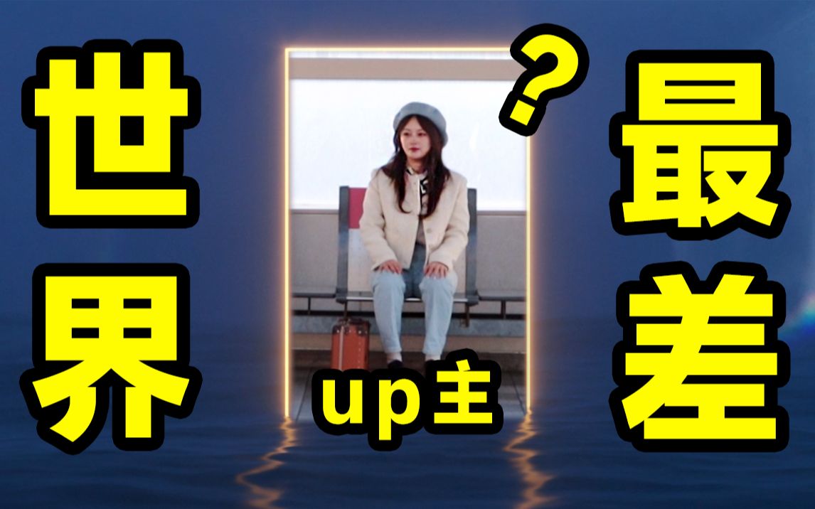 世界上最差的up主和她消失的整整345天 - 哔哩哔哩