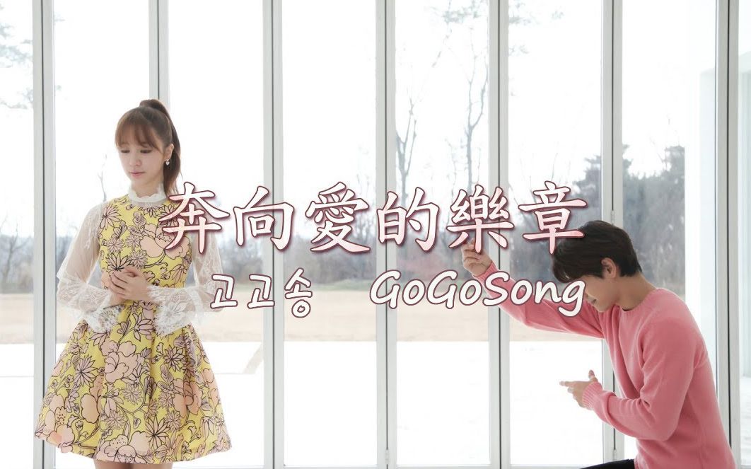 [图]【中字】尹恩惠《gogosong / 奔向爱的乐章》名场面CUT Part 5