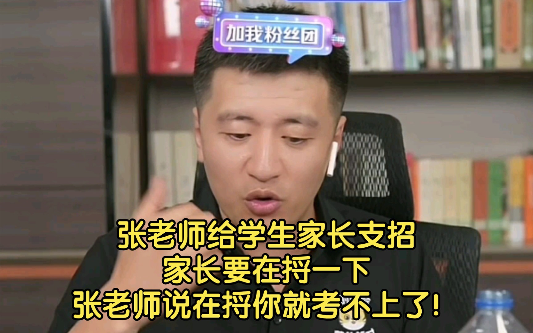 张老师给学生家长支招,家长要在捋一下,张老师说在捋你就考不上了!(直播间6万多人)哔哩哔哩bilibili