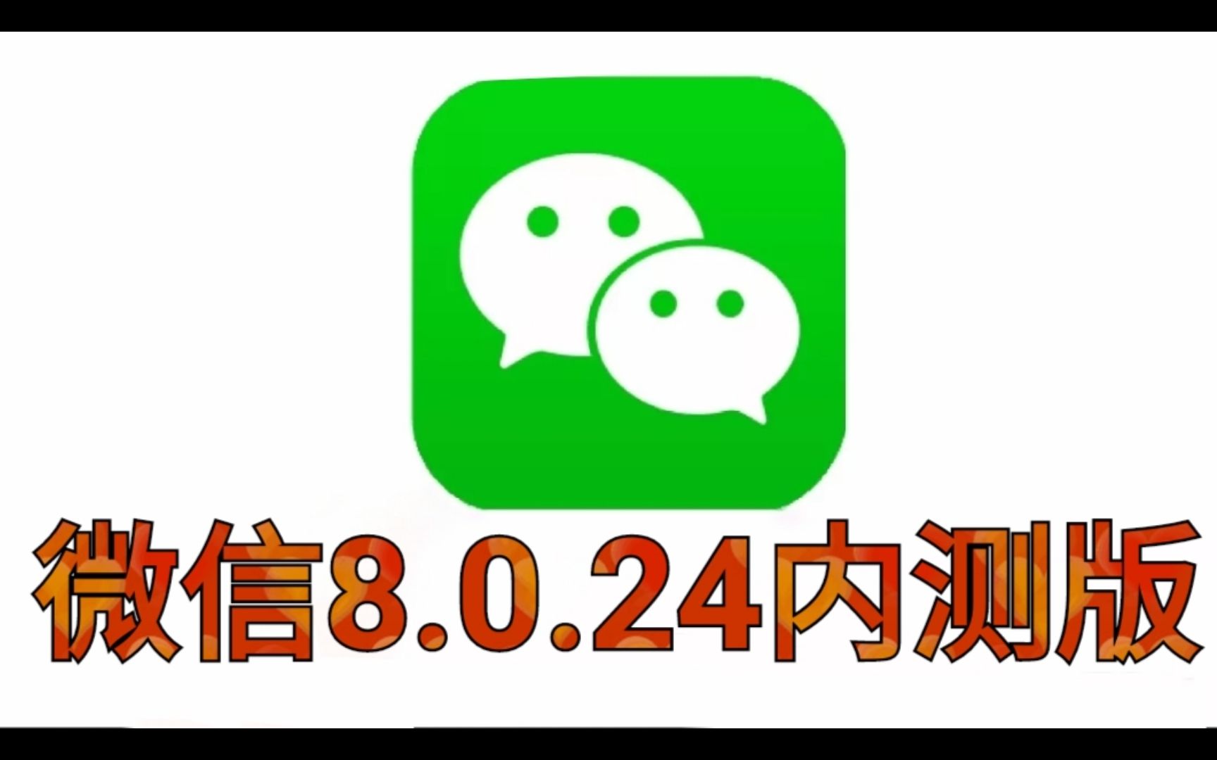 微信8.0.24内测版更新5大功能“冲上热榜”!快来尝鲜(附下载)哔哩哔哩bilibili