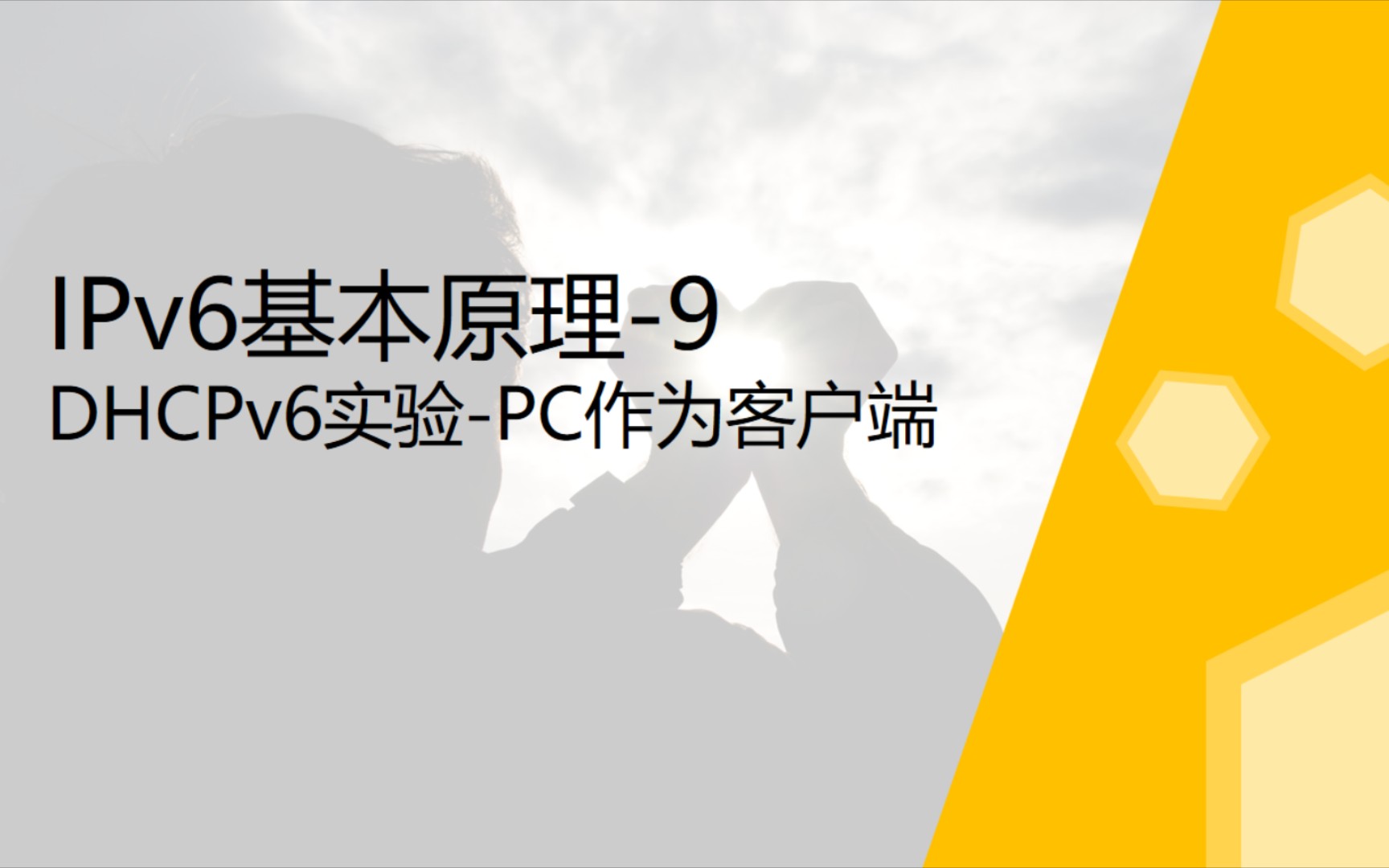 IPv6技术9通过DHCPv6为PC机分配IPv6地址哔哩哔哩bilibili