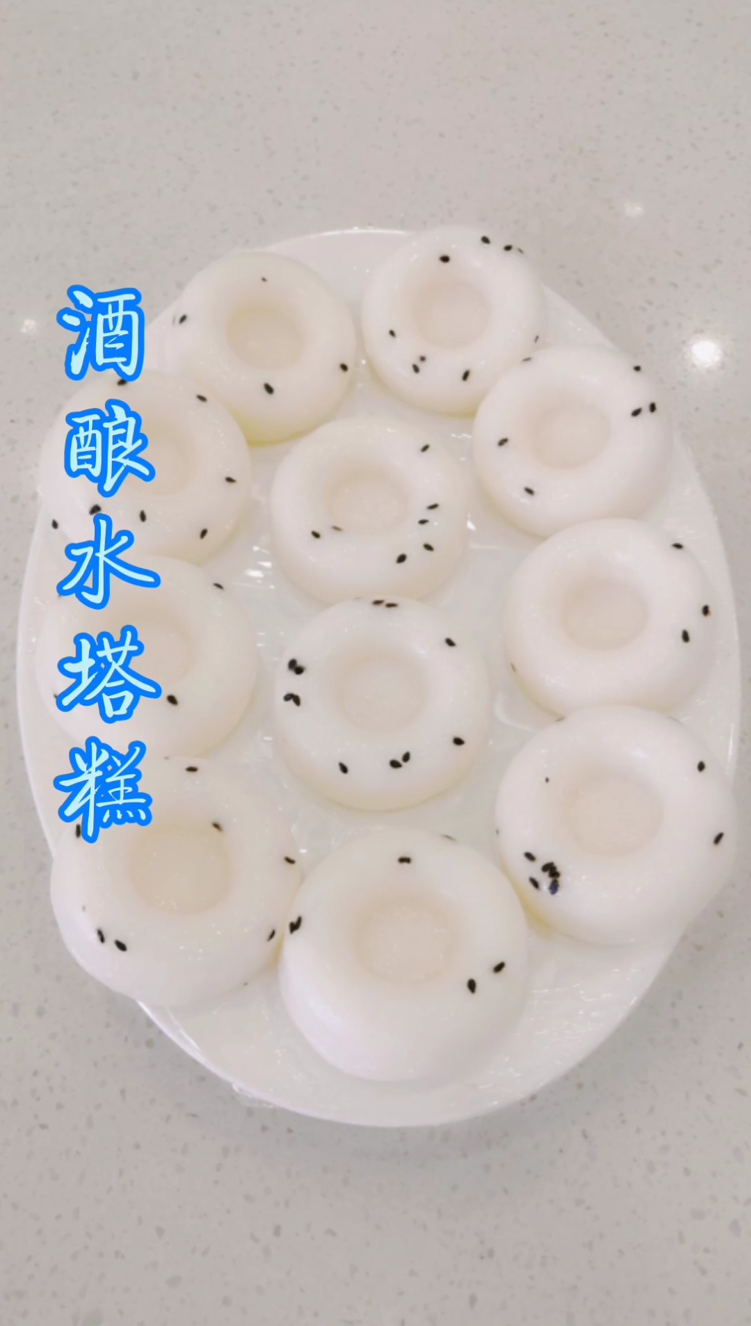 酒酿水塔糕使用酒酿发酵口感软糯q弹