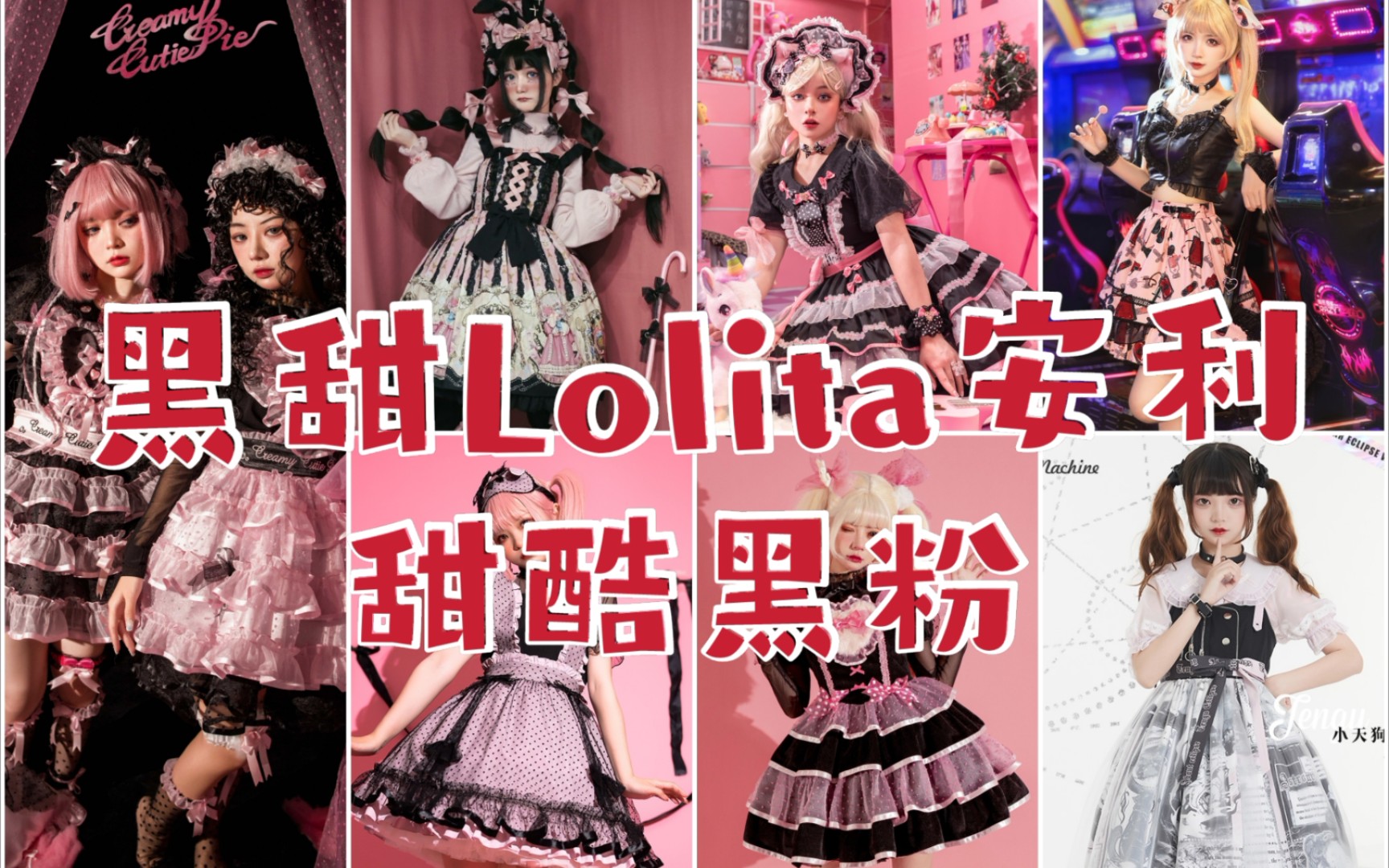 黑甜风Lolita安利~甜酷黑粉~哔哩哔哩bilibili