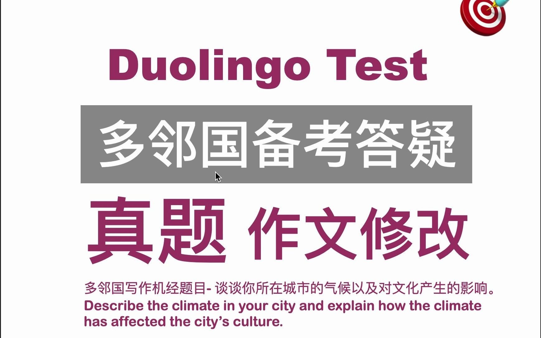 【多邻国写作习作修改】你所在城市的气候对文化有什么影响?.哔哩哔哩bilibili