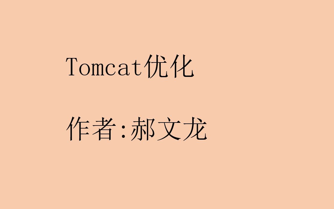 tomcat优化哔哩哔哩bilibili