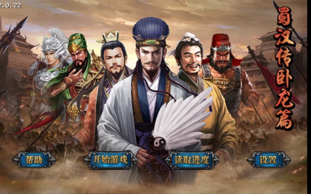 诸葛亮的剧情 可以兼容任何安卓系统 三国志孔明传 蜀汉传卧龙篇