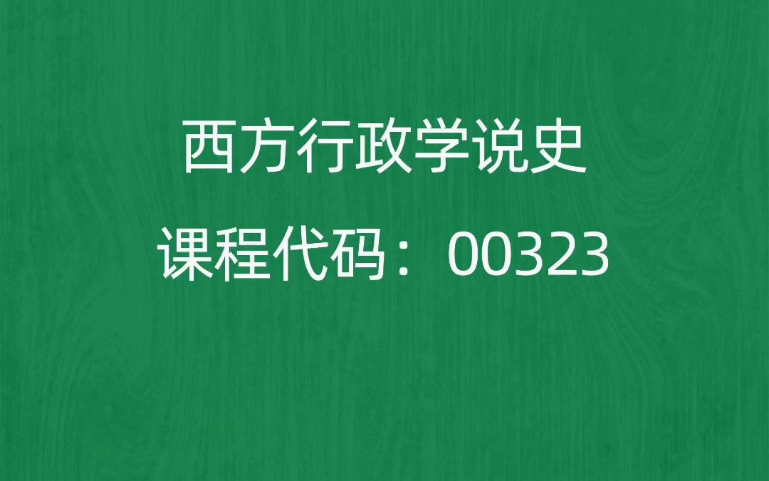 [图]2022年10月自考《00323西方行政学说史》考前押题预测题