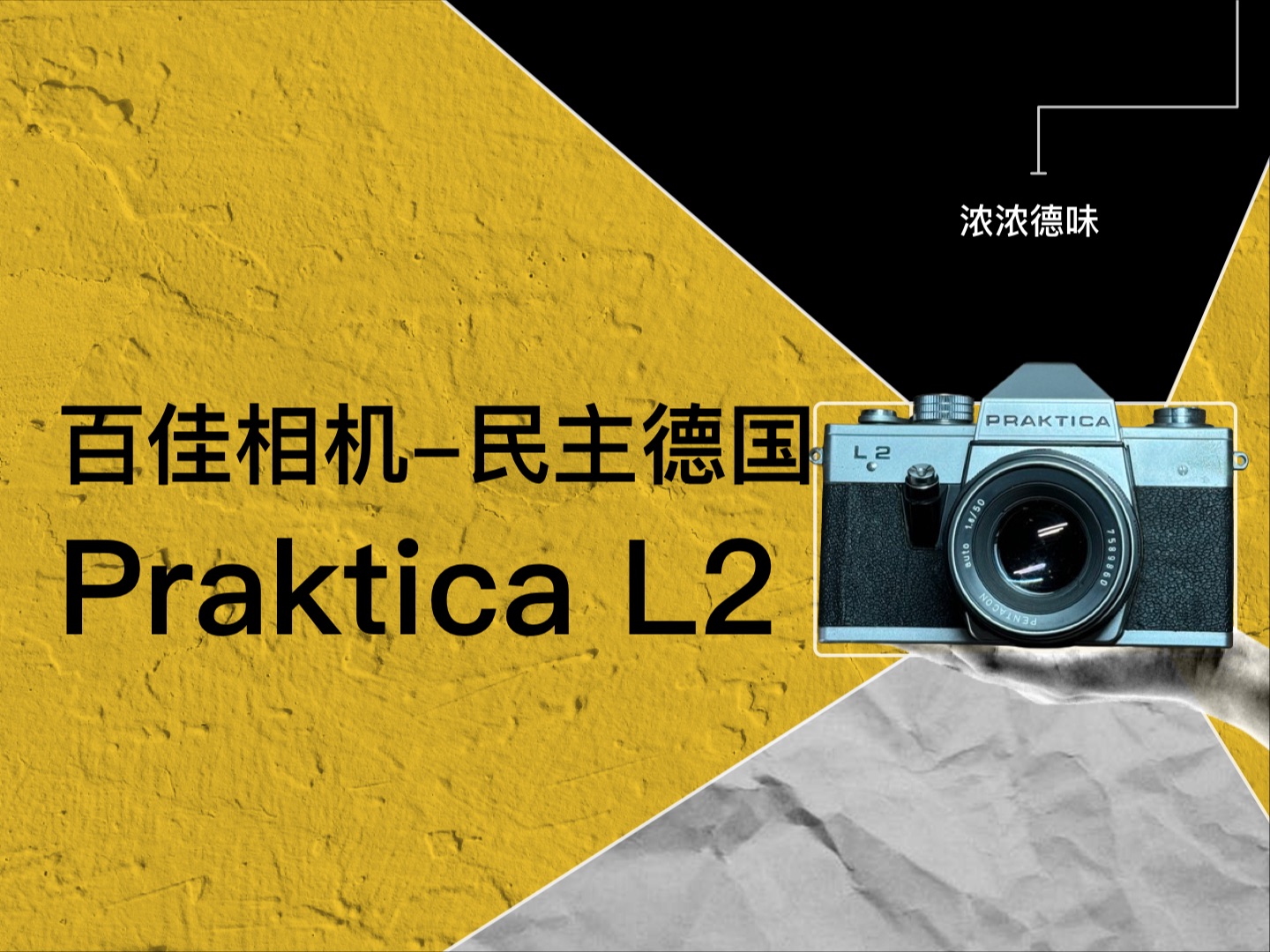 百佳Praktica L2,纯正德味的M42胶片、胶卷、机械单反相机哔哩哔哩bilibili