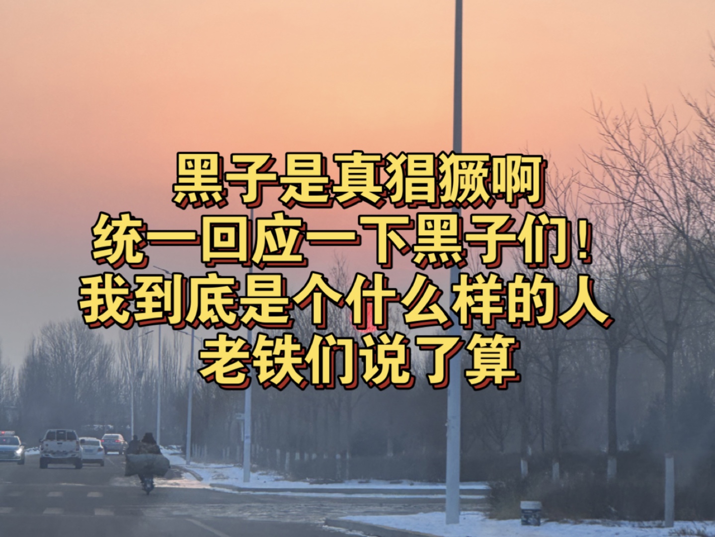 黑子是真能黑啊!开始质疑我学历了!我到底是什么样的,fu到底有没有用,我的服务质量怎么样,老铁们说了算!哔哩哔哩bilibili