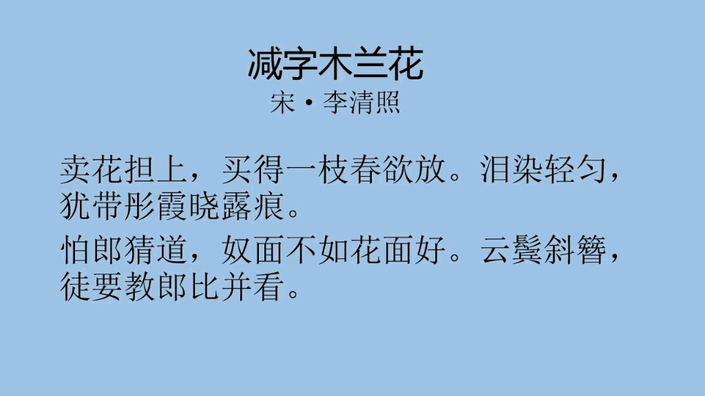 [图]每日一首古诗词（146）——李清照《减字木兰花》