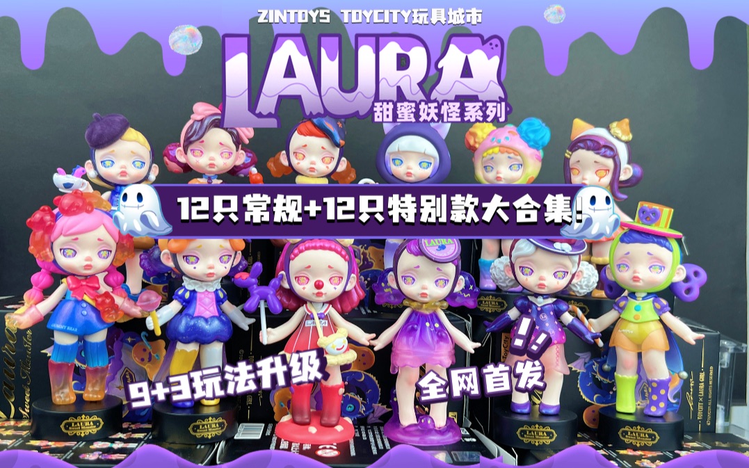 [图]全网首发｜LAURA甜蜜妖怪常规&特别款开箱展示！