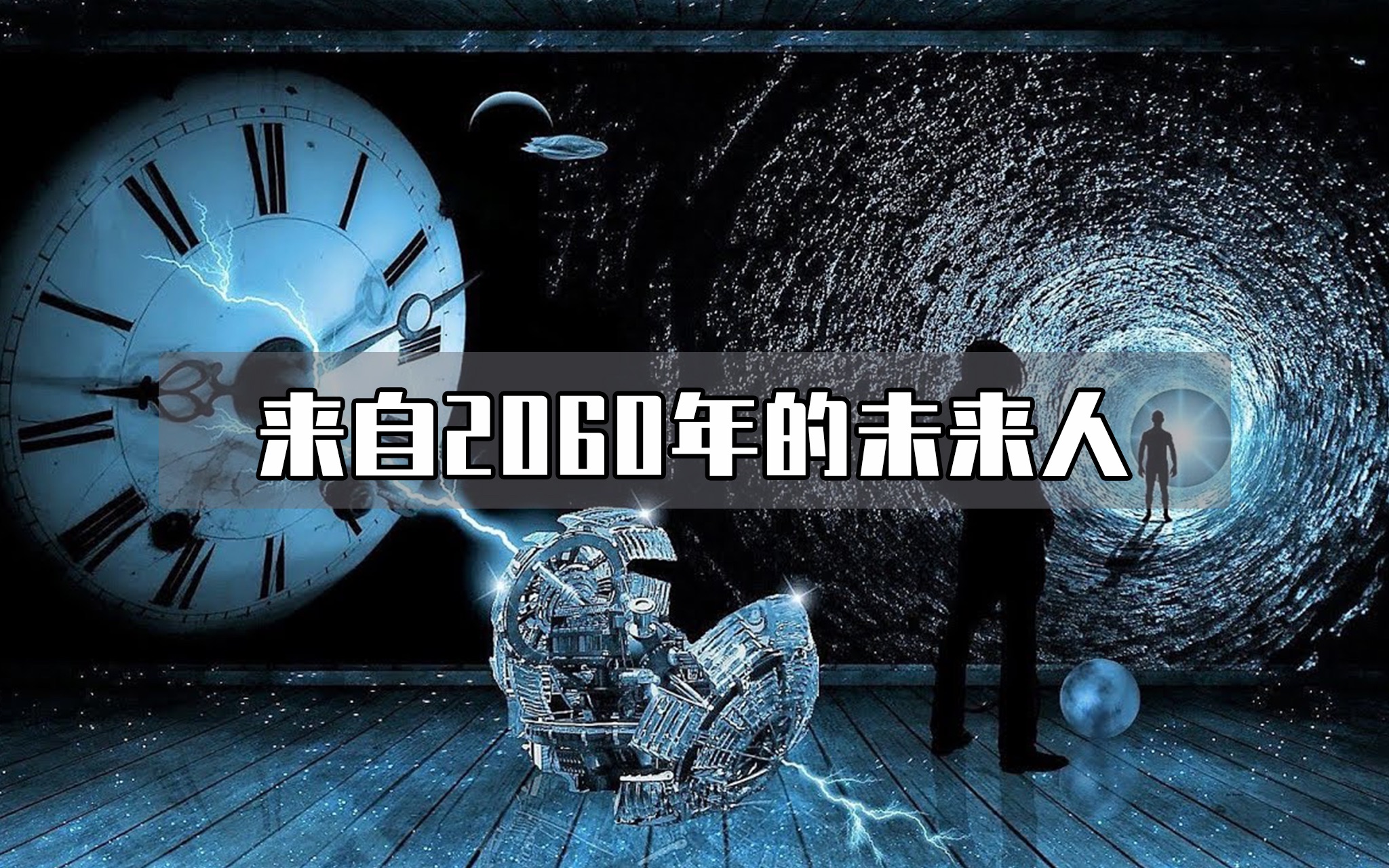 未来人居然真的存在,你相信吗?一份来自2060年未来人的答案!哔哩哔哩bilibili